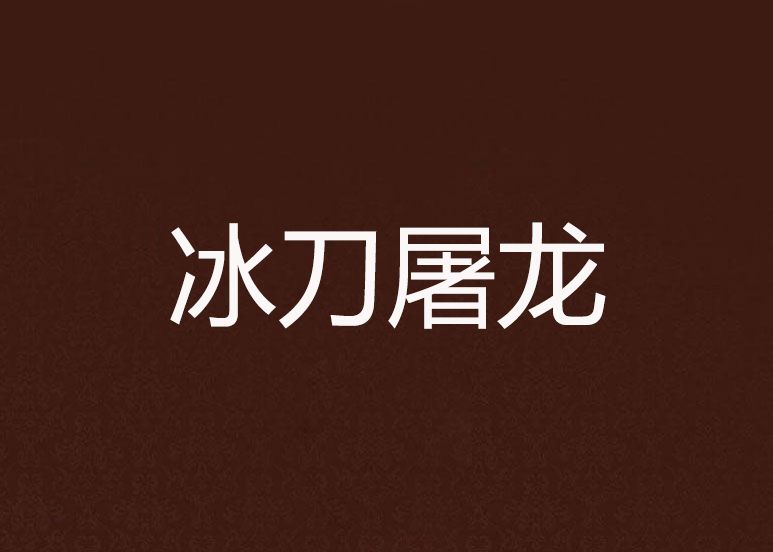 冰刀屠龍 冰刀屠龍