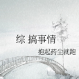 綜搞事情 綜搞事情