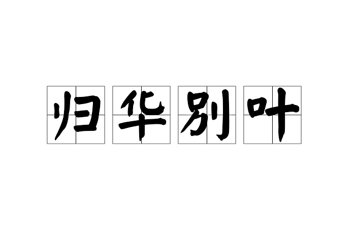 歸華別葉