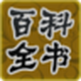 百科全書05 百科全書05
