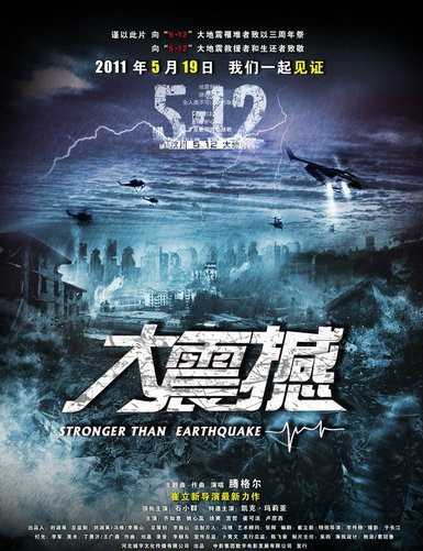 大震撼(2011年崔立新執導電影) 大震撼(2011年崔立新執導電影)