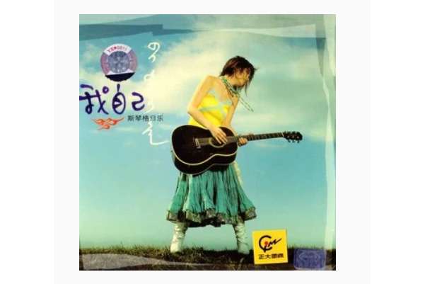 春夏秋冬(斯琴格日樂《我自己》專輯中的歌曲) 春夏秋冬(斯琴格日樂《我自己》專輯中的歌曲)