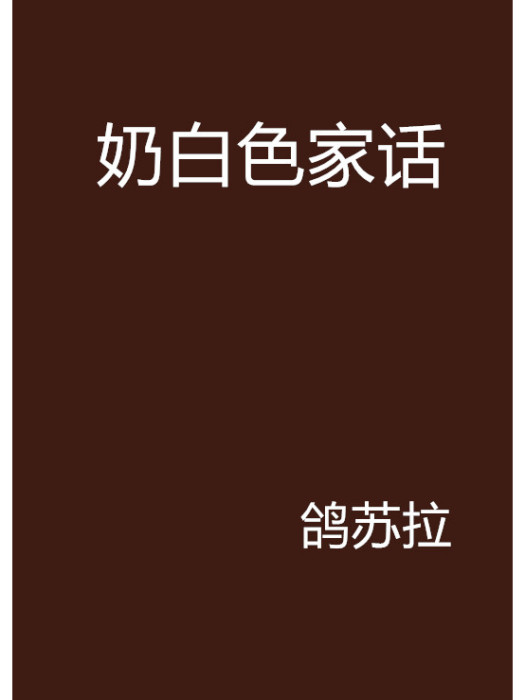 奶白色家話 奶白色家話
