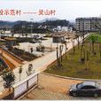 靈山村(湖南省衡陽市雨母山鄉靈山村) 靈山村(湖南省衡陽市雨母山鄉靈山村)
