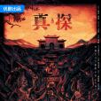 真·探 真·探