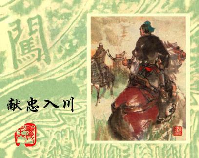 獻忠入川 獻忠入川