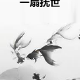 一扇撫世 一扇撫世