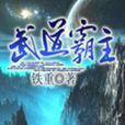 武道霸主(鐵重著作小說) 武道霸主(鐵重著作小說)