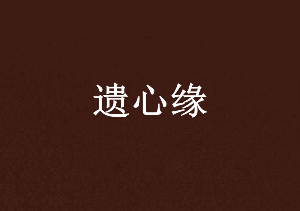 遺心緣 遺心緣