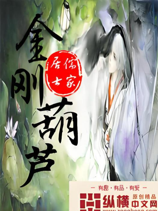 金剛葫蘆 金剛葫蘆
