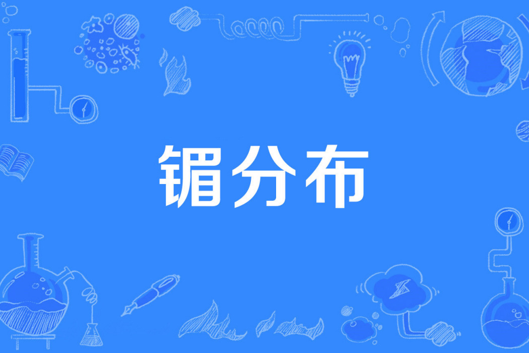 鎇分布 鎇分布