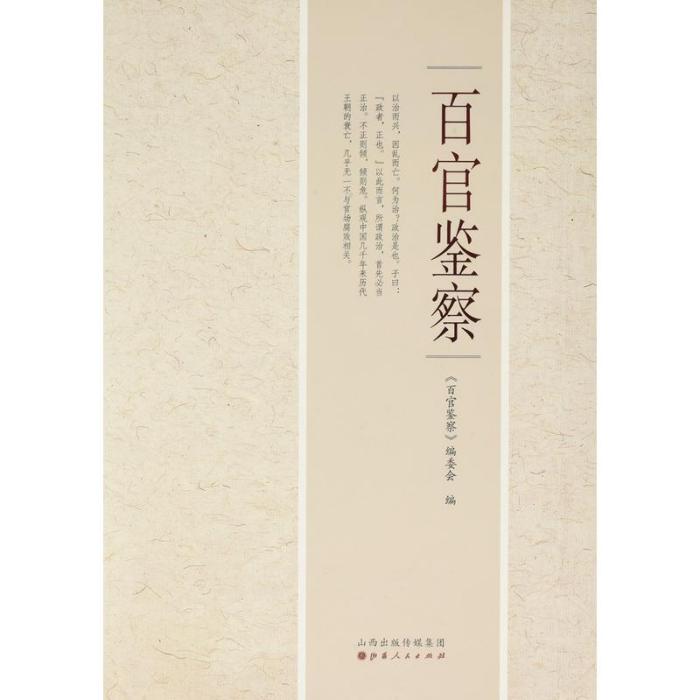 百官鑑察
