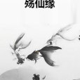殤仙緣 殤仙緣