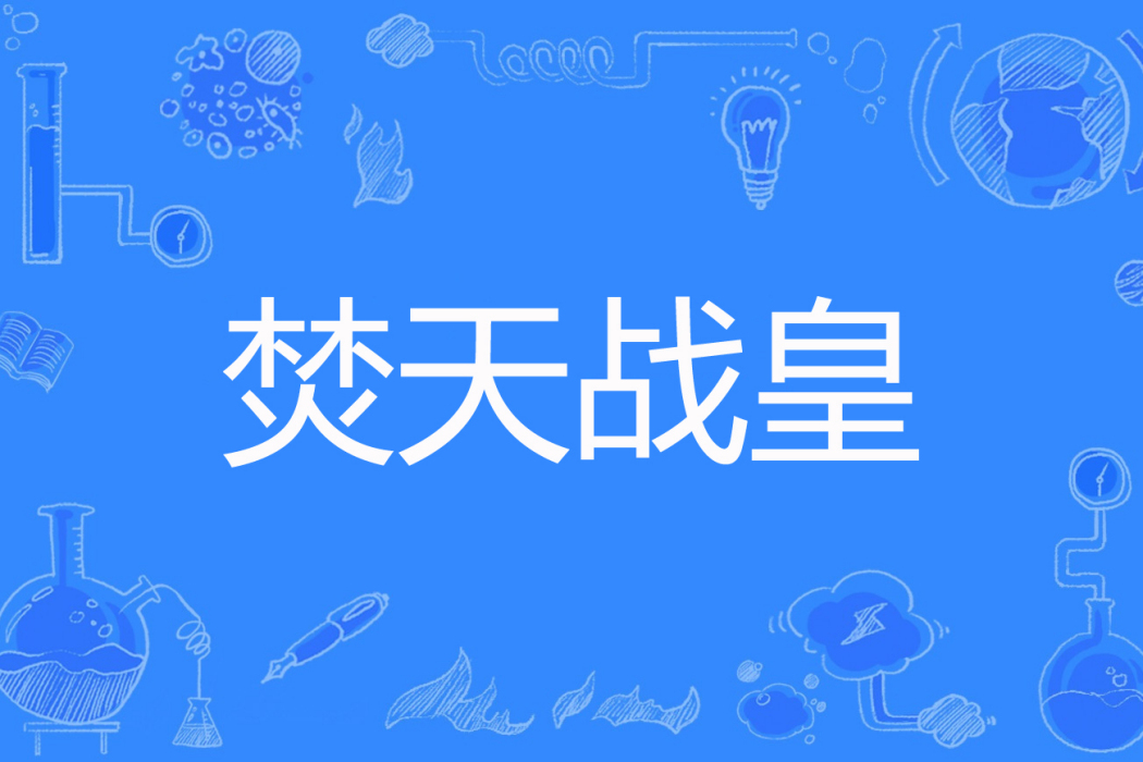 焚天戰皇 焚天戰皇