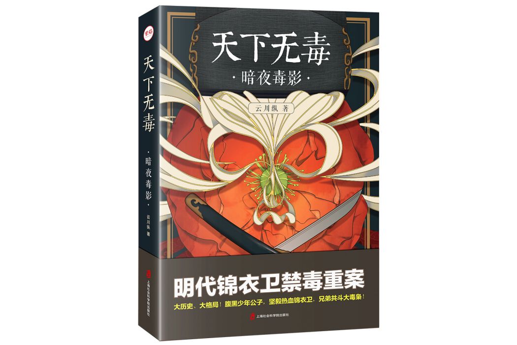 天下無毒(2020年上海社會科學院出版社出版的圖書) 天下無毒(2020年上海社會科學院出版社出版的圖書)