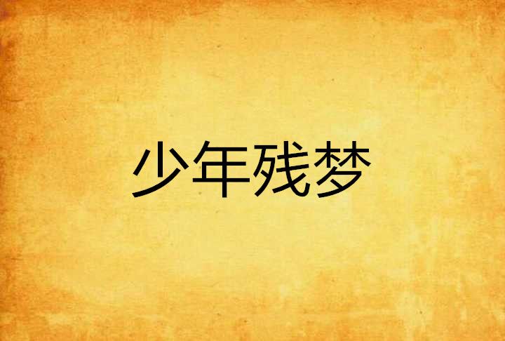 少年殘夢 少年殘夢