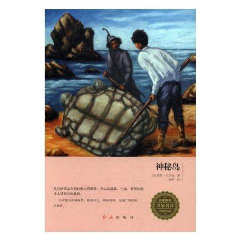 神秘島(2017年紅旗出版社出版的圖書) 神秘島(2017年紅旗出版社出版的圖書)