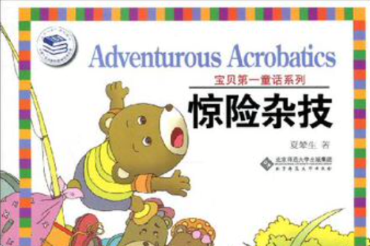 驚險雜技 驚險雜技