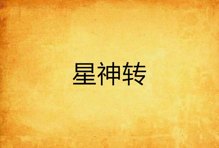 星神轉 星神轉