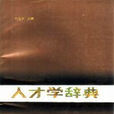 人才學辭典