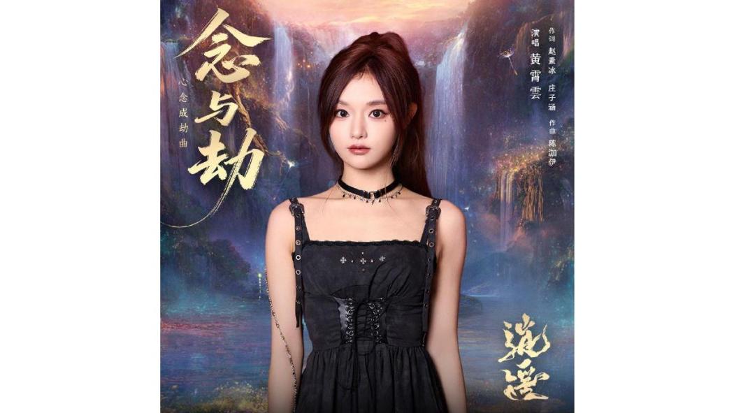 念與劫 念與劫