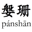 媻珊 媻珊