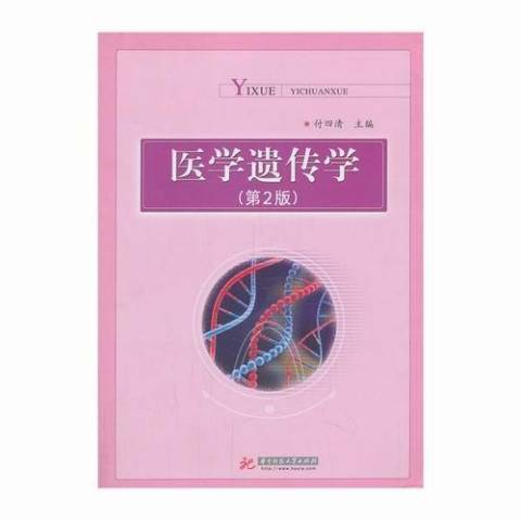 醫學遺傳學(2014年華中科技大學出版社出版的圖書) 醫學遺傳學(2014年華中科技大學出版社出版的圖書)