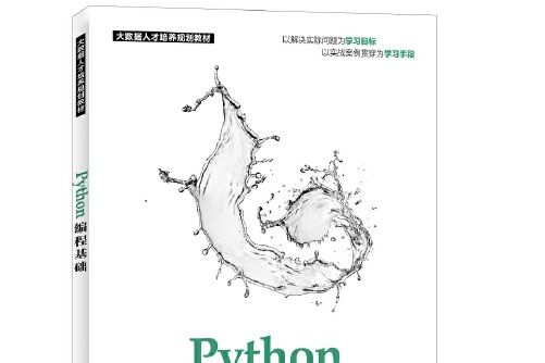 python編程基礎(2018年人民郵電出版社出版的圖書) python編程基礎(2018年人民郵電出版社出版的圖書)
