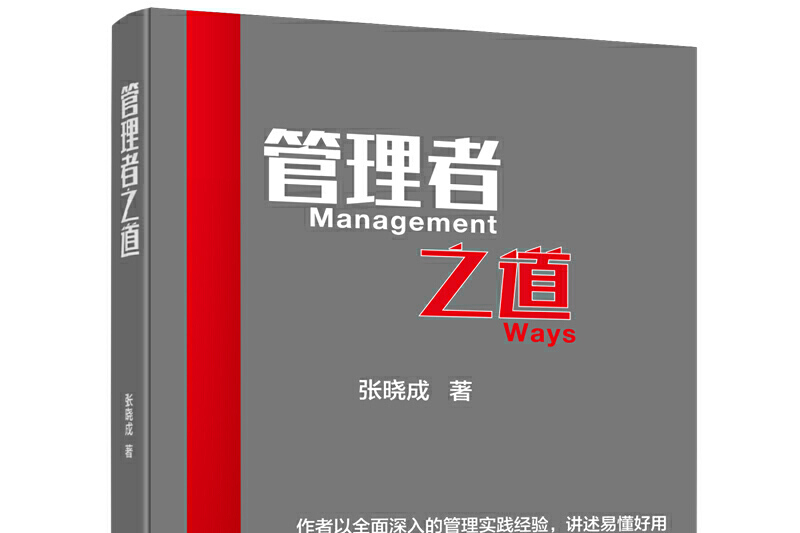 管理者之道 管理者之道