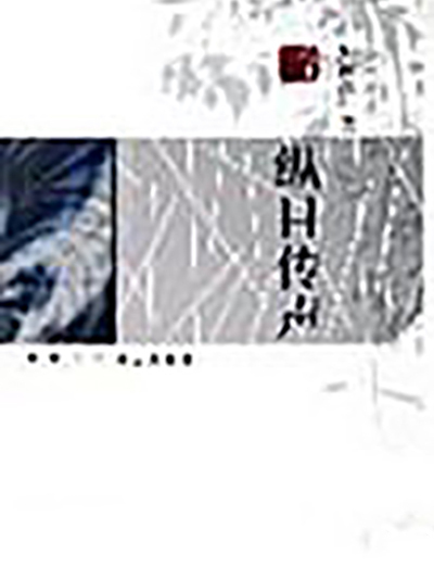縱目傳聲 縱目傳聲