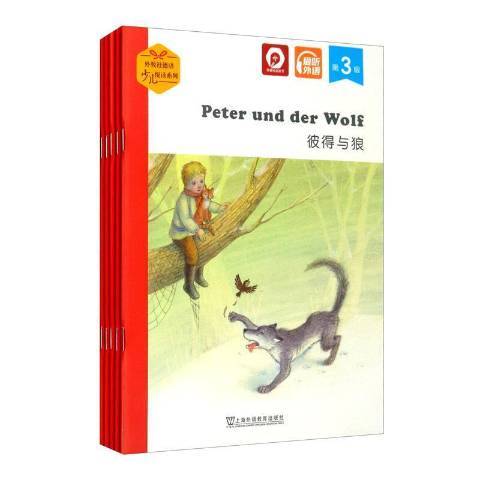 彼得與狼(2021年上海外語教育出版社出版的圖書) 彼得與狼(2021年上海外語教育出版社出版的圖書)