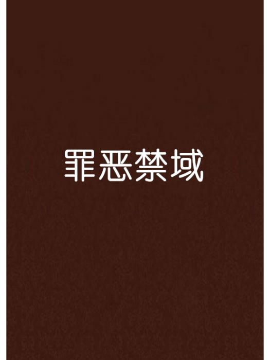 罪惡禁域