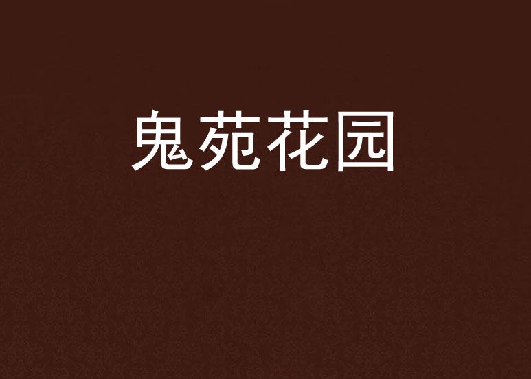 鬼苑花園 鬼苑花園