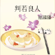 判若良人 判若良人