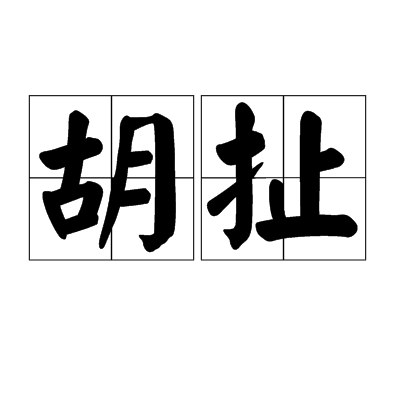 胡扯(中文辭彙)