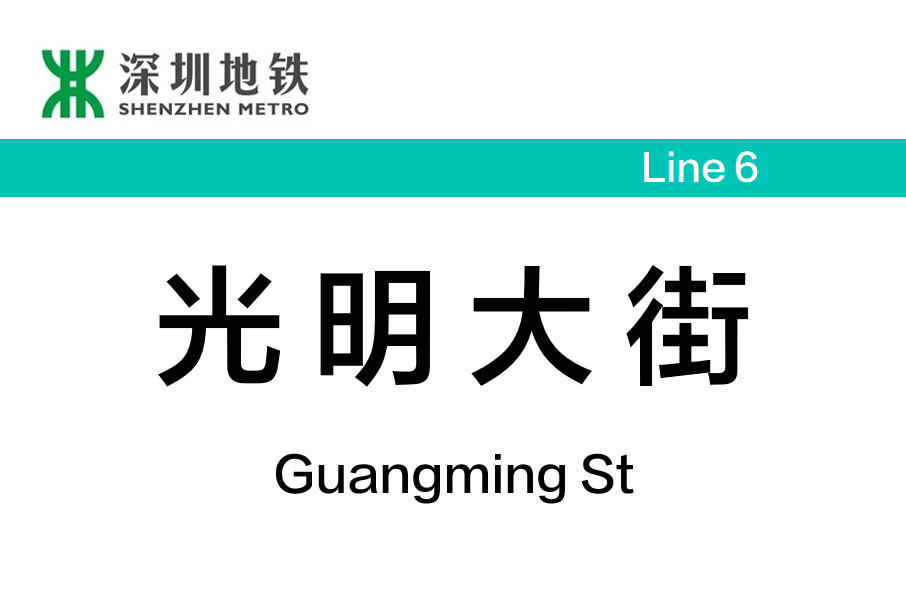 光明大街站 光明大街站