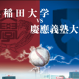 早慶 早慶