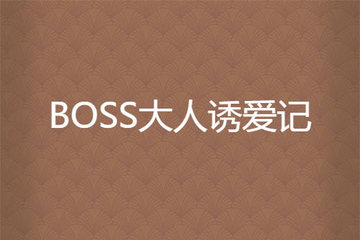 BOSS大人誘愛記 BOSS大人誘愛記