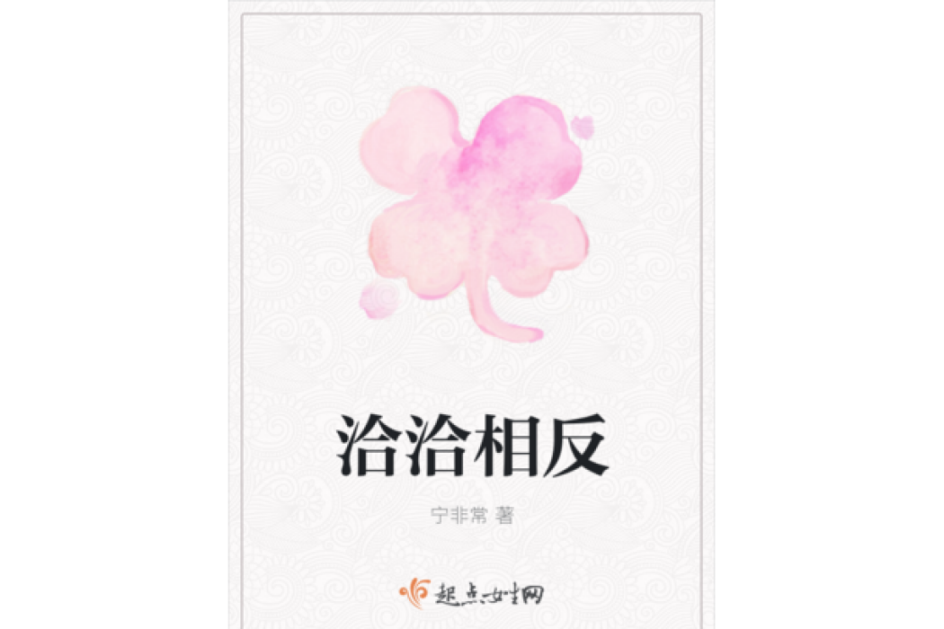 洽洽相反 洽洽相反