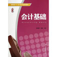 會計基礎(2010年上海財經大學出版書籍) 會計基礎(2010年上海財經大學出版書籍)