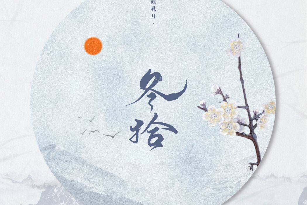 冬拾(國風自製企劃《觀風月·竹馬篇》) 冬拾(國風自製企劃《觀風月·竹馬篇》)