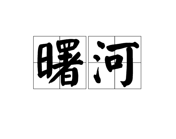 曙河 曙河