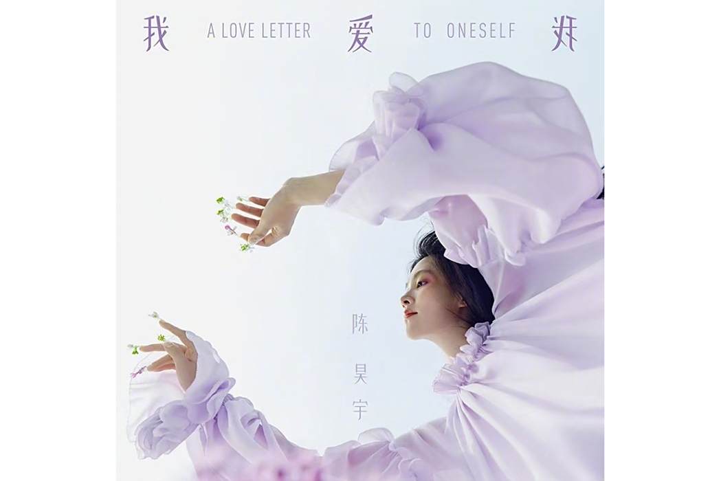 我愛我(2025年陳昊宇演唱的歌曲) 我愛我(2025年陳昊宇演唱的歌曲)