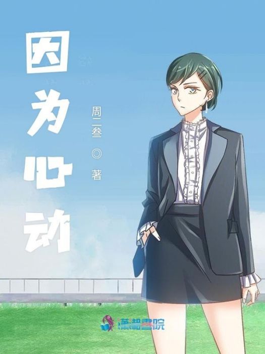 因為心動 因為心動