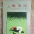 去爭取 去爭取