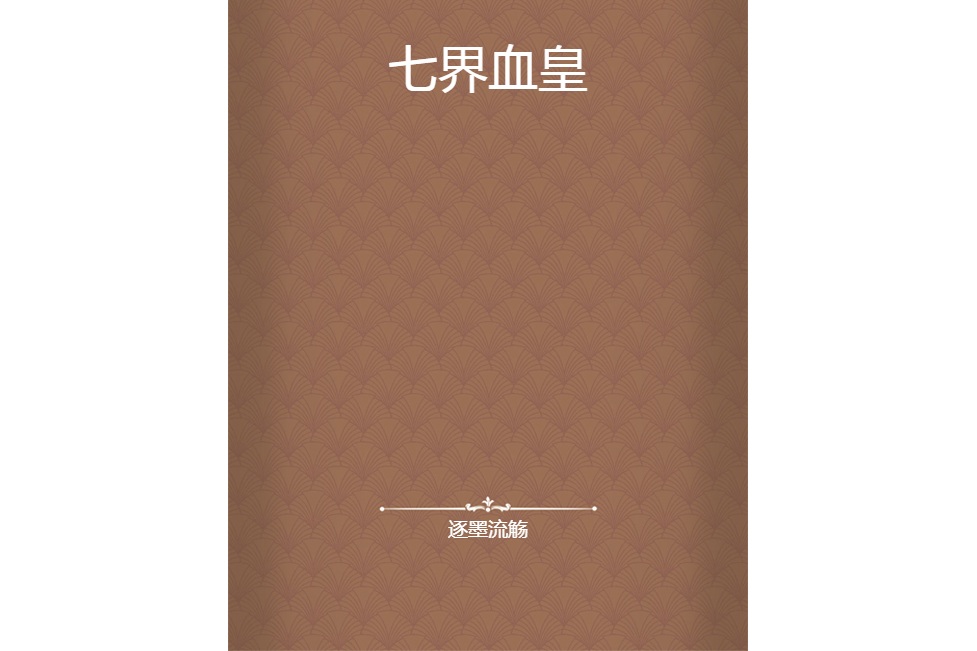 七界血皇 七界血皇