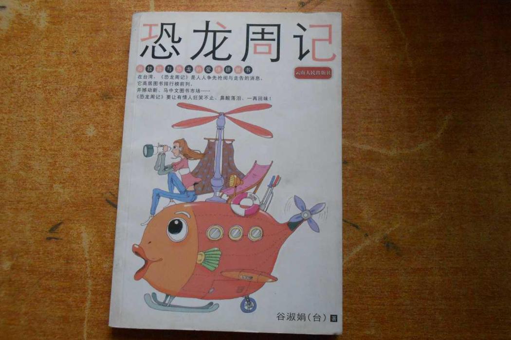 恐龍周記 恐龍周記