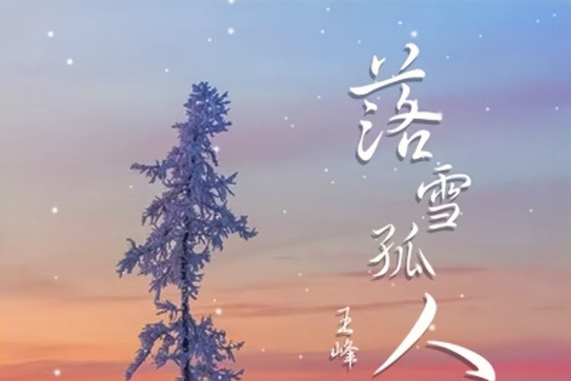 落雪孤人 落雪孤人