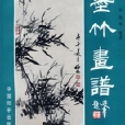 墨竹畫譜 墨竹畫譜