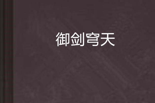 御劍穹天 御劍穹天
